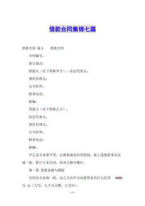 借款合同集錦七篇-展示頁(yè)