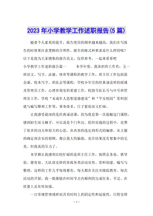 2023年小學教學工作述職報告(5篇)-全文預覽