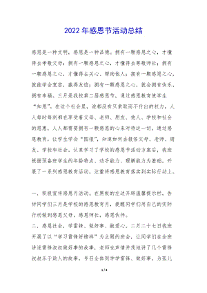 2022年感恩節(jié)活動(dòng)總結(jié)-(參考版)