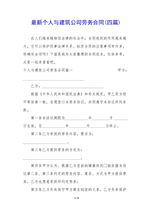 最新個人與建筑公司勞務合同(四篇)(編輯修改稿)