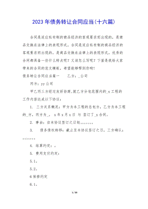 2023年債務(wù)轉(zhuǎn)讓合同應(yīng)當(dāng)(十六篇)-預(yù)覽頁