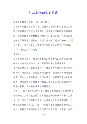 江車財務部實習報告--全文預覽