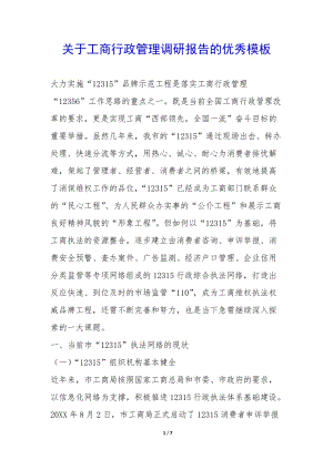 關(guān)于工商行政管理調(diào)研報(bào)告的優(yōu)秀模板-(編輯修改稿)