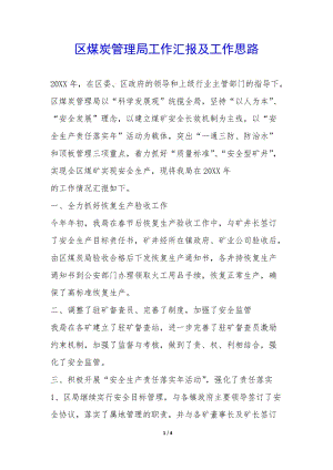 區(qū)煤炭管理局工作匯報(bào)及工作思路--全文預(yù)覽