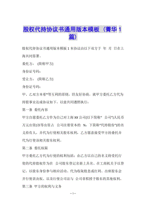 股權(quán)代持協(xié)議書通用版本模板-(菁華1篇)-全文預(yù)覽