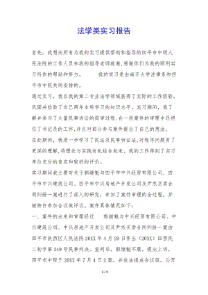 法學(xué)類實(shí)習(xí)報(bào)告-(編輯修改稿)