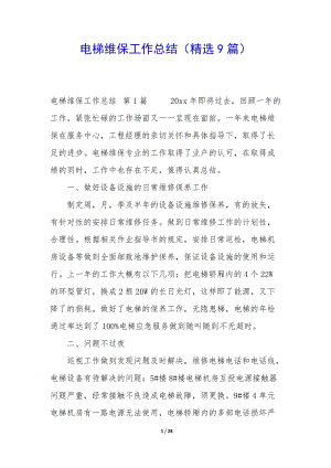 電梯維保工作總結(jié)(精選9篇)(已修改)