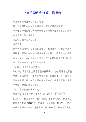 -電信職代會(huì)行政工作報(bào)告--預(yù)覽頁