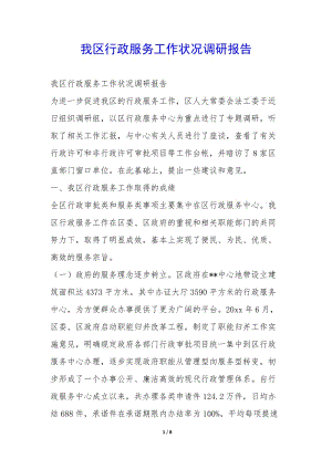 我區(qū)行政服務(wù)工作狀況調(diào)研報(bào)告--wenkub