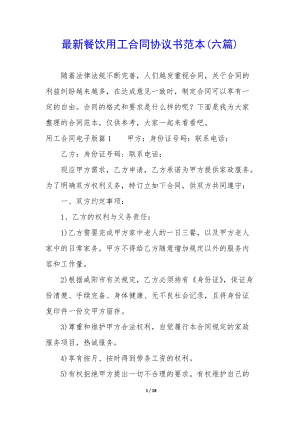 最新餐飲用工合同協(xié)議書范本(六篇)-文庫吧