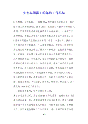 丸劑車間員工的年終工作總結(jié)-(更新版)