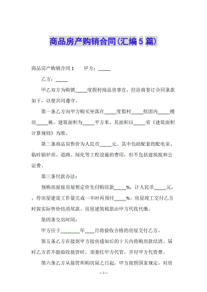 商品房產(chǎn)購銷合同(匯編5篇)(已改無錯字)