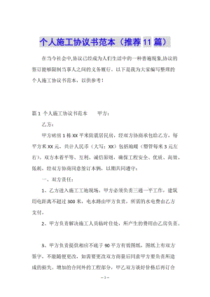 個人施工協(xié)議書范本(推薦11篇)-wenkub.com