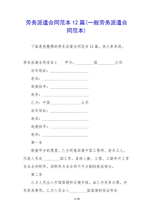 勞務(wù)派遣合同范本12篇(一般勞務(wù)派遣合同范本)-wenkub.com
