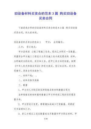 舊設(shè)備材料買賣合的范本3篇-購買舊設(shè)備買賣合同(已改無錯(cuò)字)