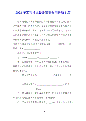 2022年工程機(jī)械設(shè)備租賃合同最新5篇-文庫吧資料