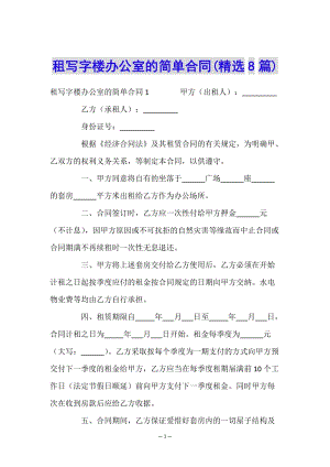 租寫字樓辦公室的簡單合同(精選8篇)-文庫吧資料
