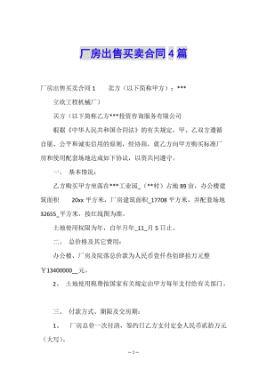 廠房出售買賣合同4篇-wenkub