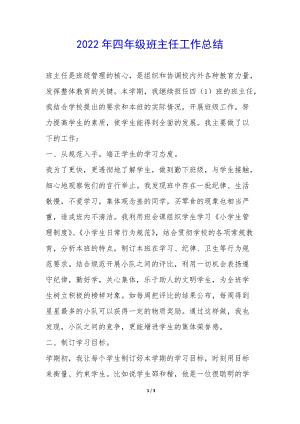 2022年四年級班主任工作總結(jié)--全文預(yù)覽