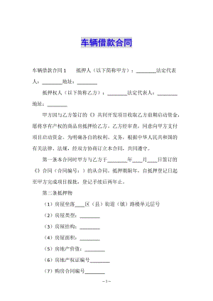 車輛借款合同-文庫吧在線文庫