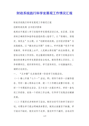 財(cái)政系統(tǒng)踐行科學(xué)發(fā)展觀工作情況匯報(bào)--wenkub