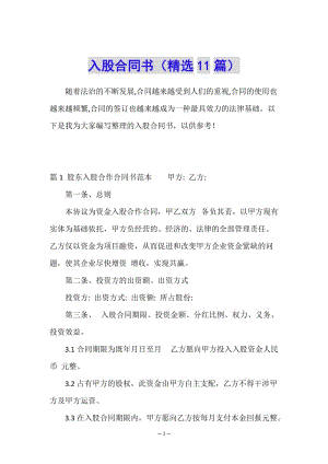 入股合同書(精選11篇)(已修改)