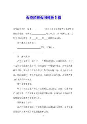 合資經(jīng)營(yíng)合同模板9篇-wenkub