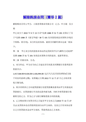 解除購房合同-(菁華2篇)-文庫吧在線文庫