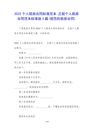 2022個(gè)人租房合同標(biāo)準(zhǔn)范本-正規(guī)個(gè)人租房合同范本標(biāo)準(zhǔn)版3篇(規(guī)范的租房合同)-文庫吧資料