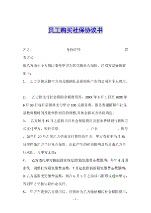 員工購買社保協(xié)議書(文件)