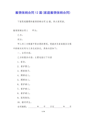雇傭保姆合同12篇(家庭雇傭保姆合同)-文庫吧在線文庫