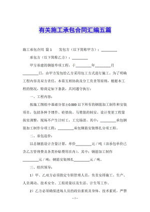 有關施工承包合同匯編五篇-文庫吧在線文庫