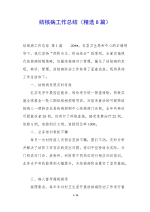 結(jié)核病工作總結(jié)(精選8篇)-文庫(kù)吧在線(xiàn)文庫(kù)