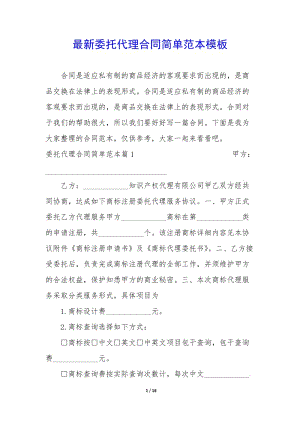 最新委托代理合同簡單范本模板(已修改)