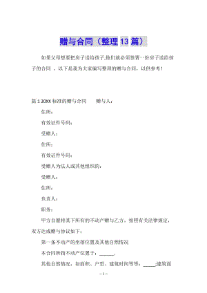 贈與合同(整理13篇)-文庫吧在線文庫