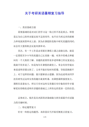 關(guān)于考研英語暑期復習指導-預覽頁