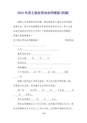 2022年員工就業(yè)勞動合同模版(四篇)(完整版)