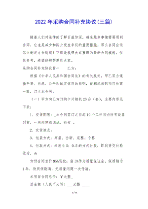2022年采購合同補(bǔ)充協(xié)議(三篇)-wenkub