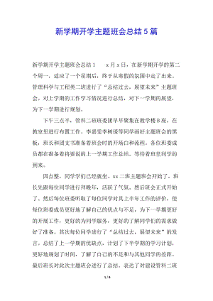 新學(xué)期開學(xué)主題班會總結(jié)5篇-展示頁