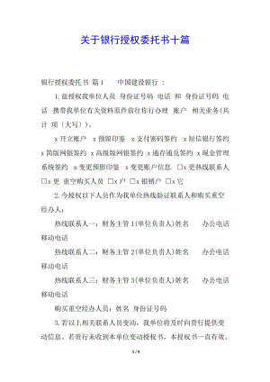 關于銀行授權委托書十篇-資料下載頁