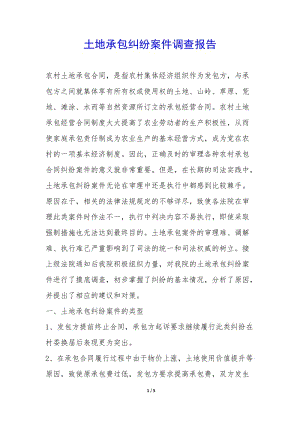 土地承包糾紛案件調(diào)查報告--在線瀏覽
