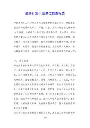最新計(jì)生示范單位自查報(bào)告-(已修改)