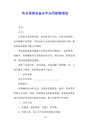 有關排煙設備合作合同新整理版(編輯修改稿)