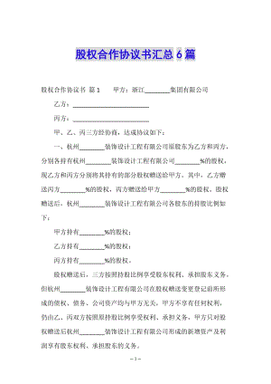股權(quán)合作協(xié)議書匯總6篇-在線瀏覽