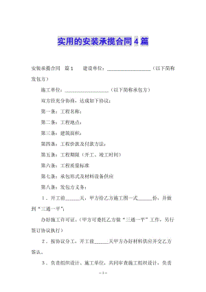 實用的安裝承攬合同4篇(已改無錯字)