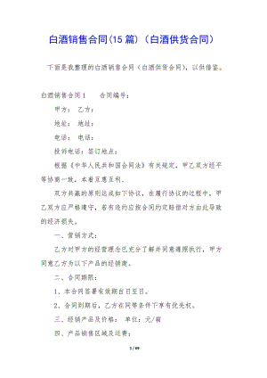 白酒銷售合同(15篇)(白酒供貨合同)-wenkub