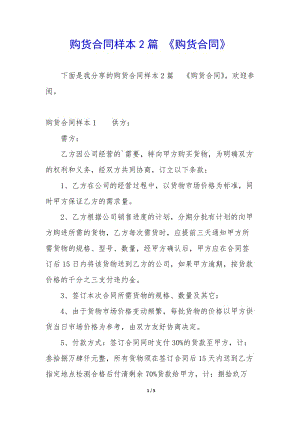 購貨合同樣本2篇-《購貨合同》-文庫吧在線文庫
