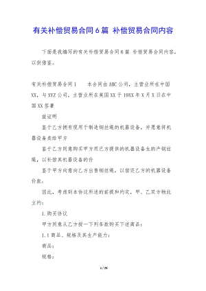 有關(guān)補(bǔ)償貿(mào)易合同6篇-補(bǔ)償貿(mào)易合同內(nèi)容-文庫吧