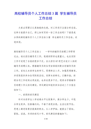高校輔導(dǎo)員個(gè)人工作總結(jié)3篇-學(xué)生輔導(dǎo)員工作總結(jié)(更新版)