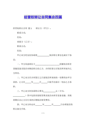 經(jīng)營權(quán)轉(zhuǎn)讓合同集合四篇-文庫吧在線文庫